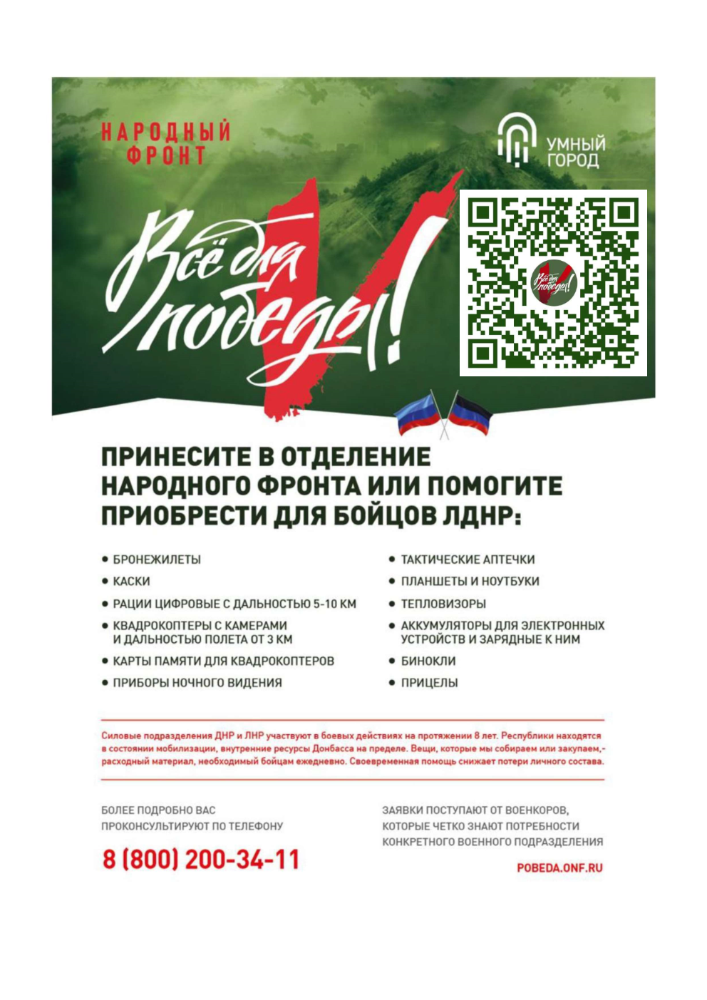 Всё для победы